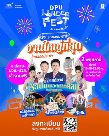 เตรียมพบกับ-“dpu-wonder-fest”-@คลองประปา-มหัศจรรย์การศึกษา-soft-power-แสนสนุก-2-พค-นี้-ที่-ม.ธุรกิจบัณฑิตย์